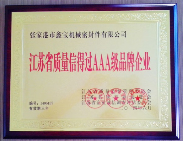 江蘇省質量信得過AAA級品牌企業(yè)